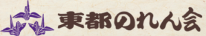 東都のれん会